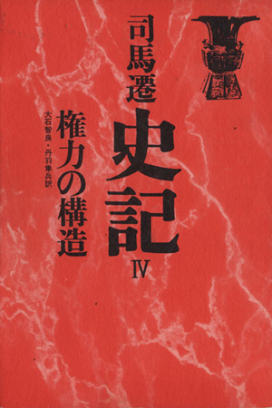 史記(Ⅳ) 権力の構造 中国の思想