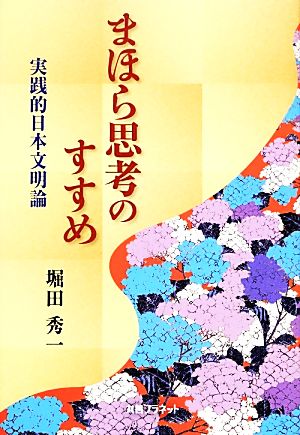 まほら思考のすすめ 実践的日本文明論