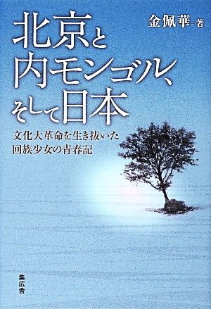 北京と内モンゴル、そして日本 文化大革命を生き抜いた回族少女の青春記