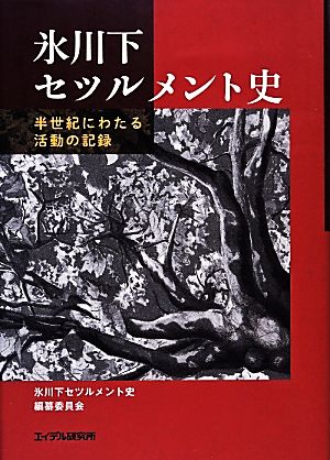 氷川下セツルメント史 半世紀にわたる活動の記録