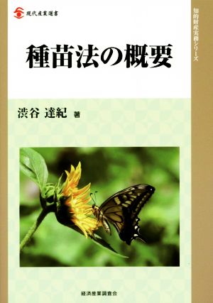 種苗法の概要 現代産業選書 知的財産実務シリーズ