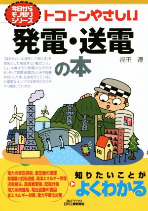 トコトンやさしい発電・送電の本 今日からモノ知りシリーズ