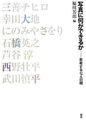 写真に何ができるか 思考する七人の眼