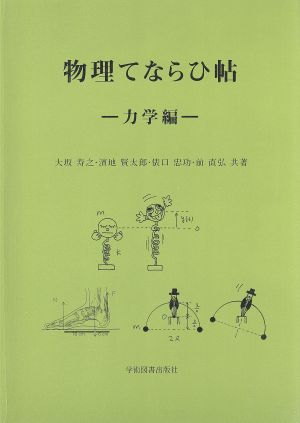 物理てならひ帖 力学編