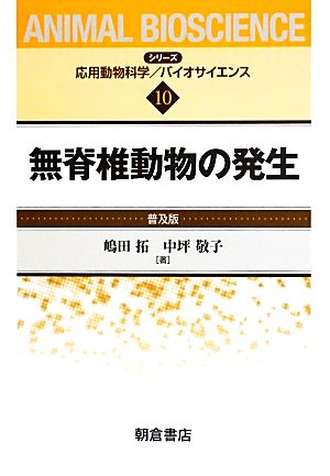 無脊椎動物の発生 普及版 シリーズ応用動物科学/バイオサイエンス10