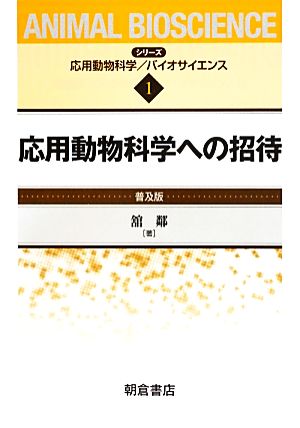 応用動物科学への招待 普及版 シリーズ応用動物科学/バイオサイエンス1