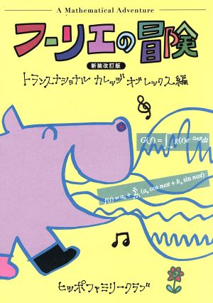 フーリエの冒険 新装改訂版