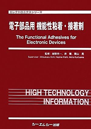 電子部品用機能性粘着・接着剤 エレクトロニクスシリーズ