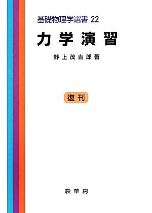 力学演習 基礎物理学選書22