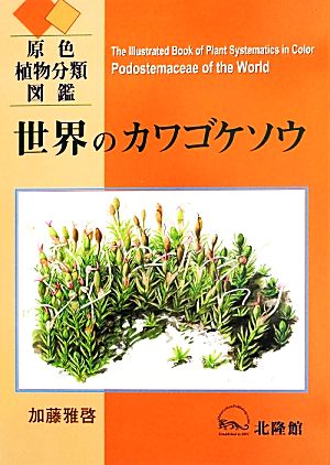 世界のカワゴケソウ 原色植物分類図鑑