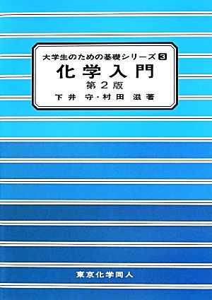 化学入門 大学生のための基礎シリーズ3