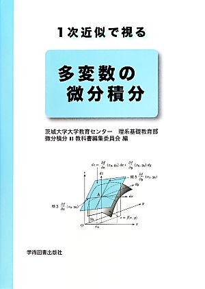 1次近似で視る多変数の微分積分