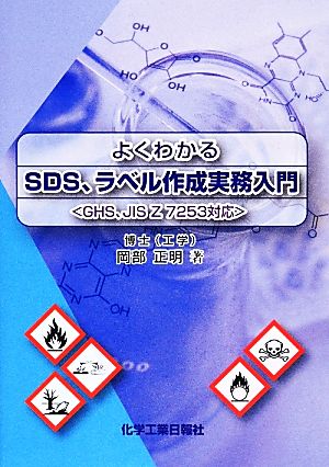 よくわかるSDS、ラベル作成実務入門 GHS、JIS Z 7253対応