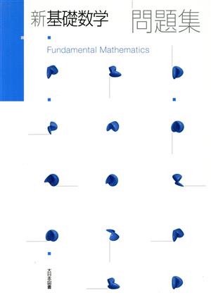 新基礎数学問題集