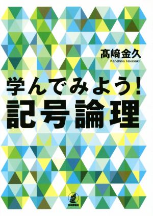 学んでみよう！ 記号論理