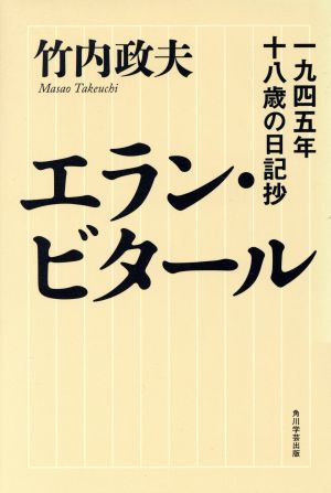 エラン・ビタール 一九四五年十八歳の日記抄