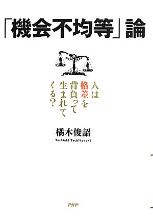 「機会不均等」論 人は格差を背負って生まれてくる？