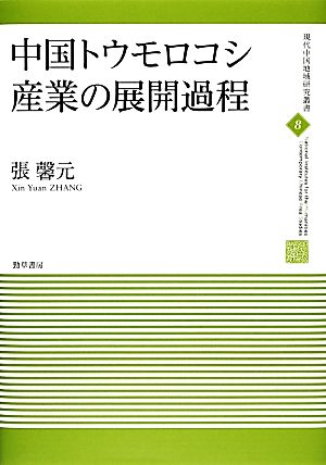 中国トウモロコシ産業の展開過程現代中国地域研究叢書8