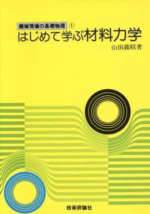 はじめて学ぶ材料力学 機械現場の基礎物理1