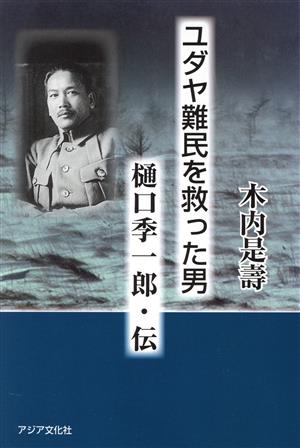 ユダヤ難民を救った男 樋口季一郎・伝