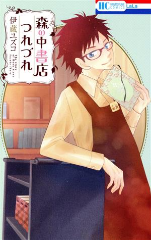 森の中書店つれづれ 花とゆめC