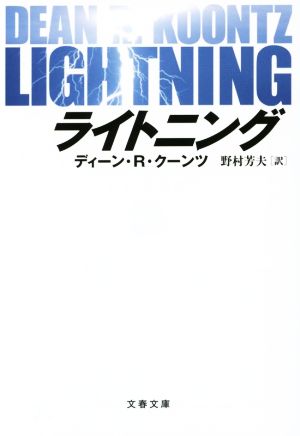 LIGHTNING文春文庫