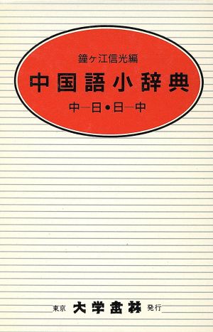 中国語小辞典 中国語-日本語・日本語-中国語