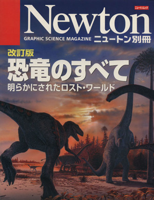 改訂版 恐竜のすべて 明らかにされたロスト・ワールド ニュートンムックニュートン別冊