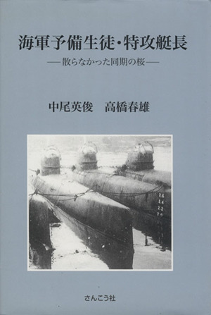 海軍予備生徒・特攻艇長 散らなかった同期の桜