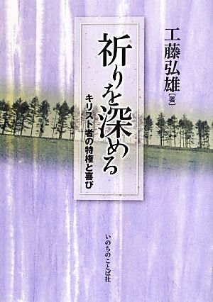 祈りを深める キリスト者の特権と喜び