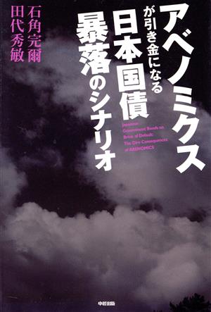 アベノミクスが引き金になる日本国債暴落のシナリオ