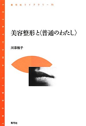 美容整形と〈普通のわたし〉 青弓社ライブラリー75