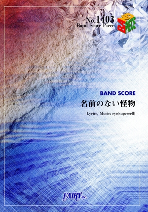 名前のない怪物 BAND SCORE PIECENo.1403