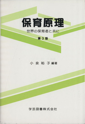 保育原理 第3版 世界の保育者と共に