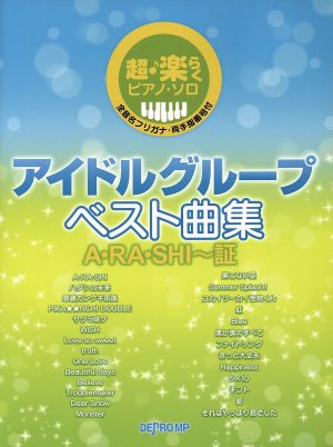 アイドル・グループベスト曲集 A・RA・SHI～証 超・楽らくピアノ・ソロ