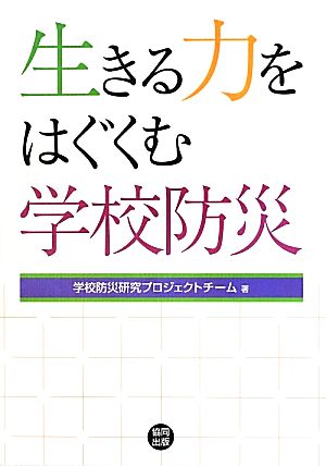 生きる力をはぐくむ学校防災