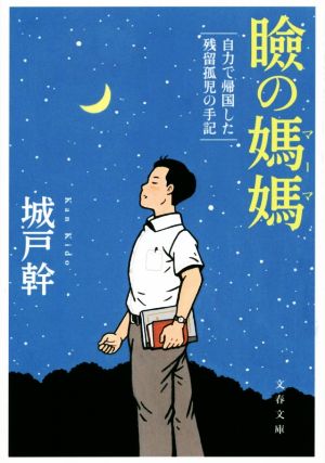 瞼の媽媽 自力で帰国した残留孤児の手記 文春文庫