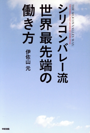 シリコンバレー流 世界最先端の働き方