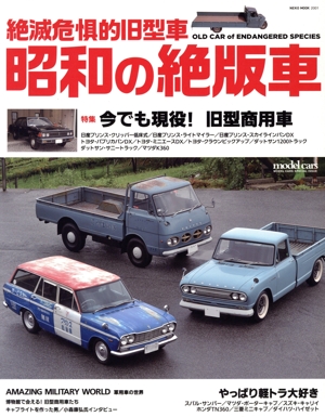 絶滅危惧的旧型車 昭和の絶版車 NEKO MOOK2001