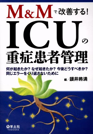 M&Mで改善する！ICUの重症患者管理 何が起きたか？なぜ起きたか？今後どうすべきか？同じエラーをくり返さないために