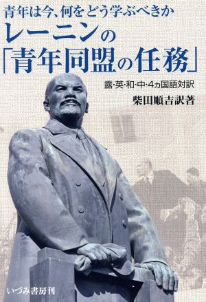 レーニンの「青年同盟の任務」 青年は今、何をどう学ぶべきか