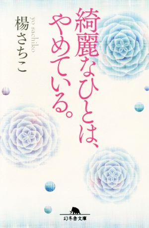 綺麗なひとは、やめている。 幻冬舎文庫