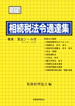 相続税法令通達集(平成26年度版)