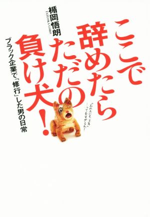 ここで辞めたらただの負け犬！ ブラック企業で「修行」した男の日常