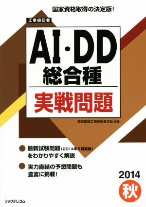 工事担任者 AI・DD 総合種実戦問題(2014秋)