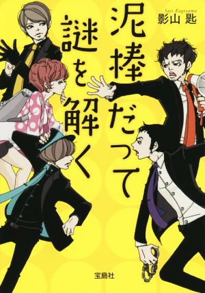 泥棒だって謎を解く 宝島社文庫『このミステリーがすごい！』大賞シリーズ