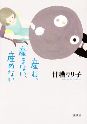 産む、産まない、産めない