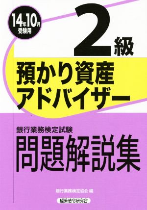 銀行業務検定試験 預かり資産アドバイザー 2級 問題解説集(14年10月受験用)