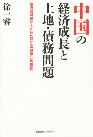 中国の経済成長と土地・債務問題