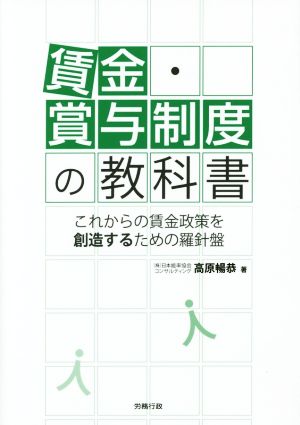 賃金・賞与制度の教科書 労政時報選書